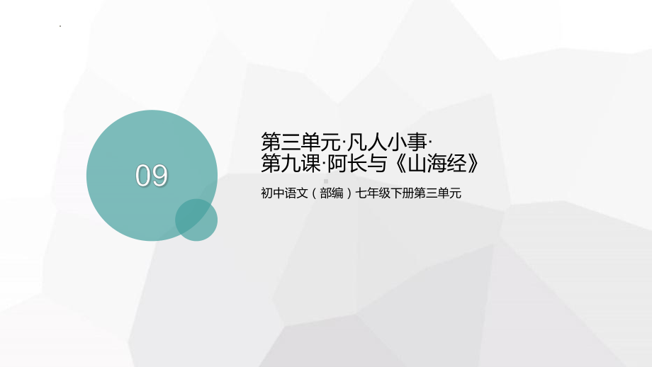 第10课《阿长与山海经》ppt课件（共46张PPT）-（部）统编版七年级下册《语文》.pptx_第1页