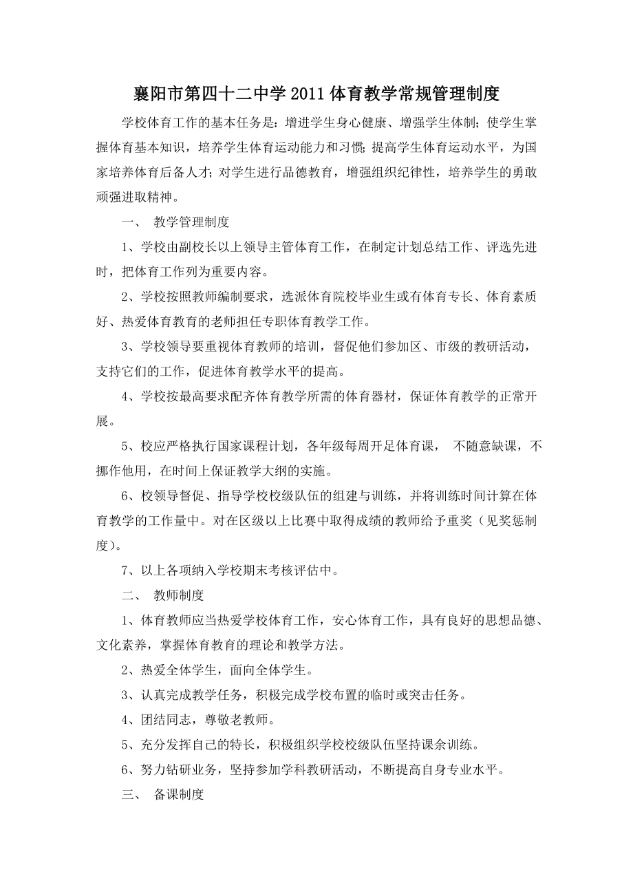 42中体育教学常规管理制度2011.doc_第1页