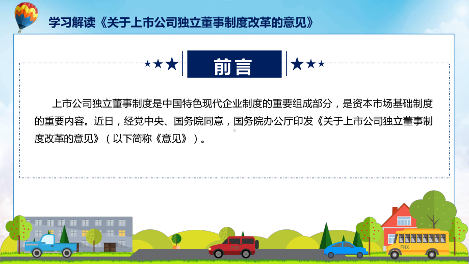 学习解读2023年关于上市公司独立董事制度改革的意见课件.pptx_第2页