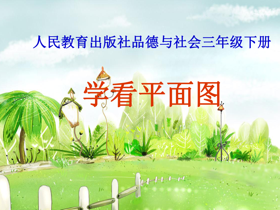 第四单元第一课：学会看平面图.ppt_第1页