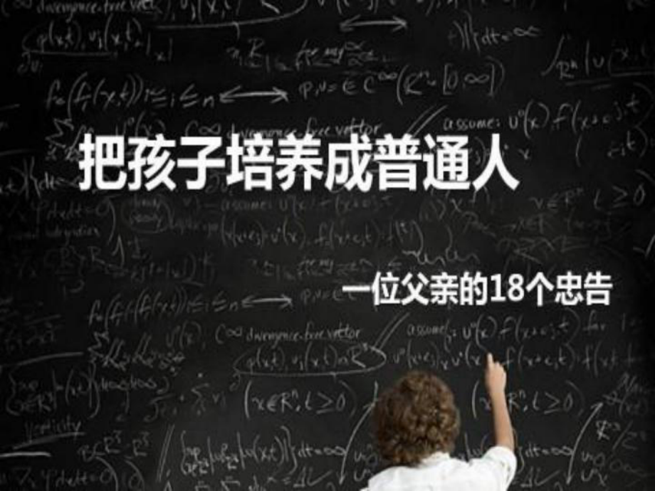 一个父亲的忠告 .ppt_第1页