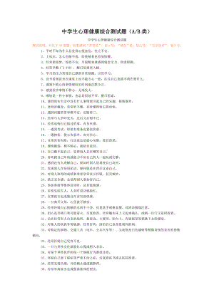中学生心理健康综合测试题.doc