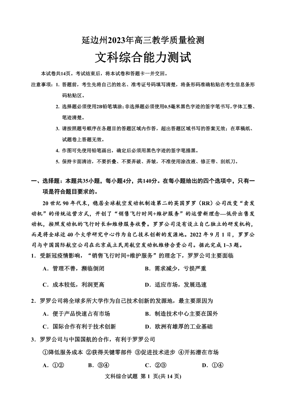 吉林省延边州2023届高三下学期教学质量检测二模文科综合试卷+答案.pdf_第1页