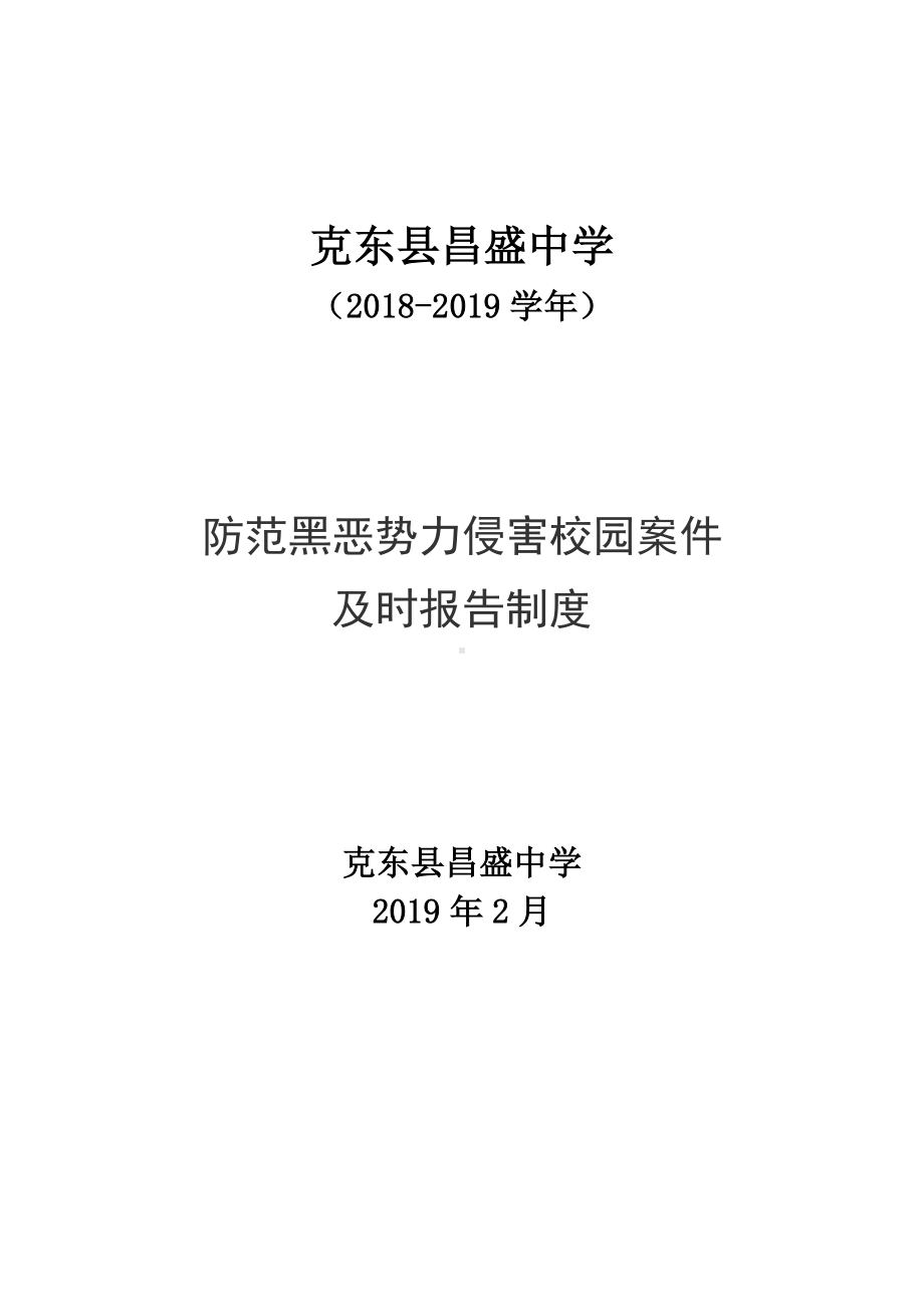 防范黑恶势力侵害校园案件及时报告制度.docx_第1页