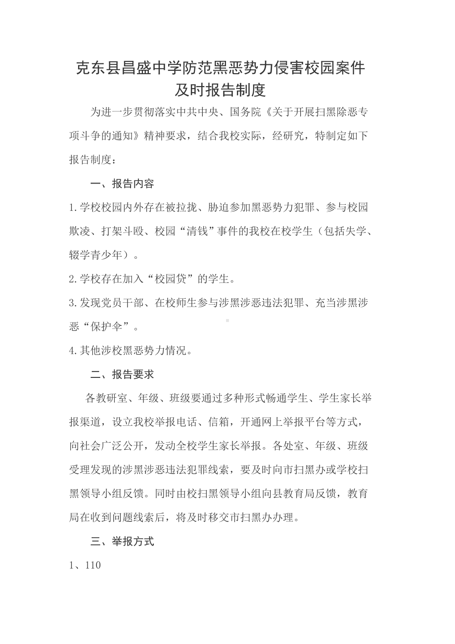 防范黑恶势力侵害校园案件及时报告制度.docx_第2页