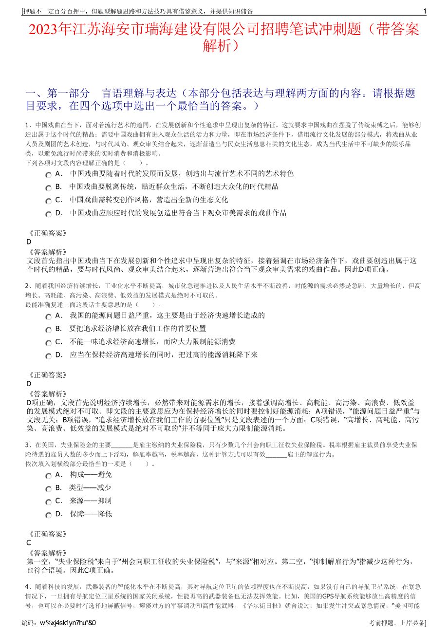 2023年江苏海安市瑞海建设有限公司招聘笔试冲刺题（带答案解析）.pdf_第1页