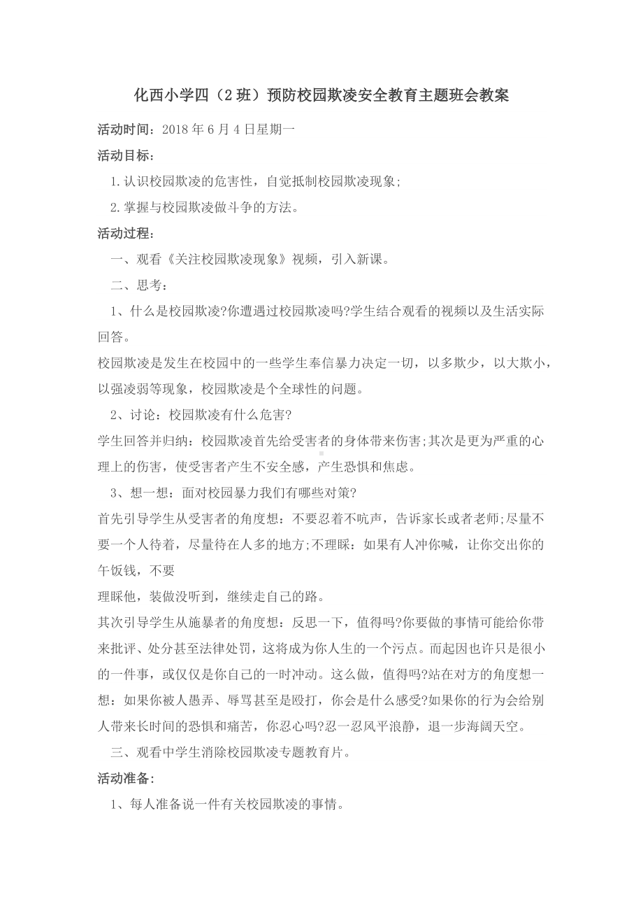 四（2）班预防校园欺凌安全教育主题班会教案.docx_第1页