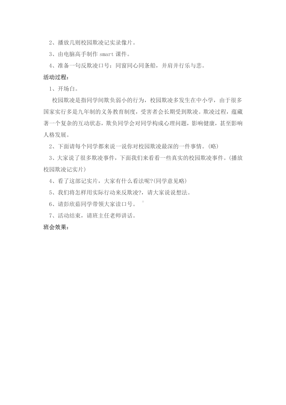 四（2）班预防校园欺凌安全教育主题班会教案.docx_第2页