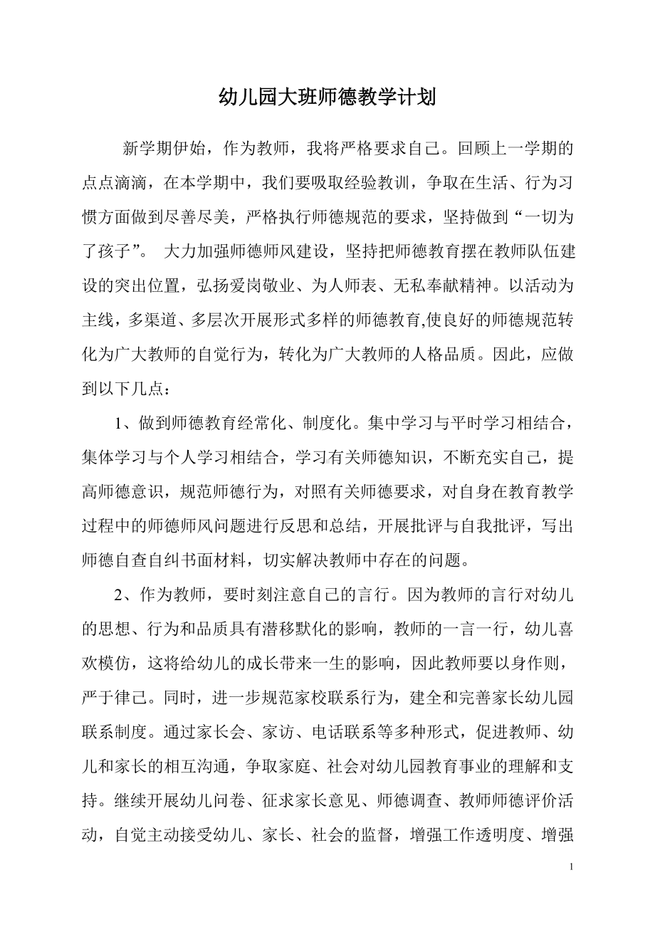 大班师德教学计划.doc_第1页