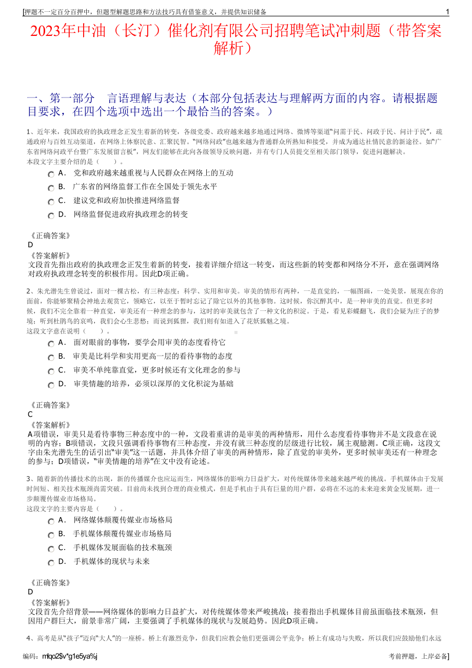 2023年中油（长汀）催化剂有限公司招聘笔试冲刺题（带答案解析）.pdf_第1页