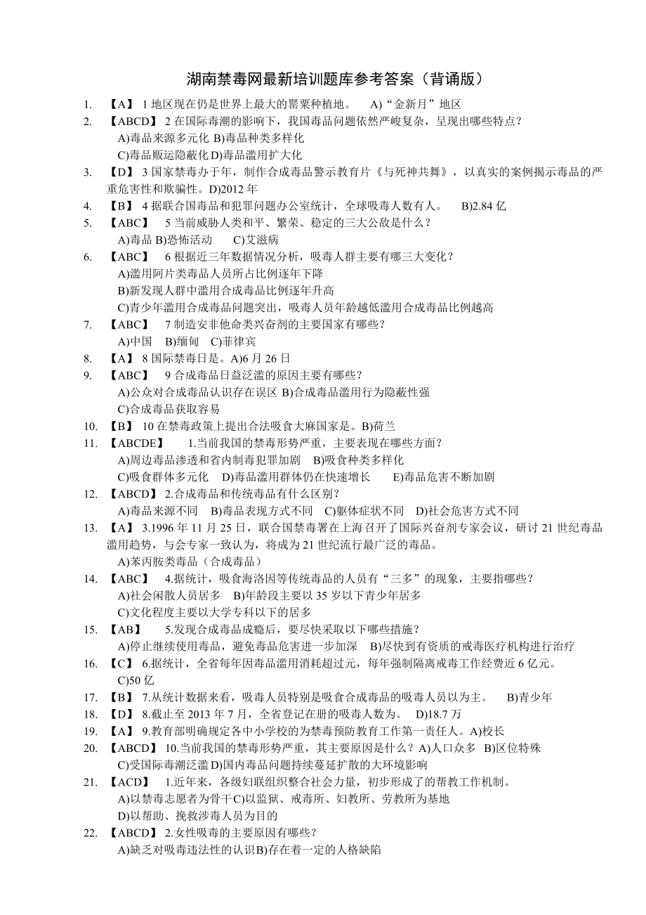 湖南禁毒网最新培训题库参考答案(背诵版).doc_第1页