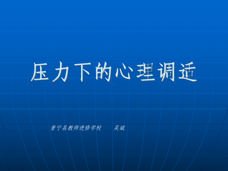 压力下的心理调适.ppt_第1页