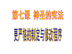 第四框（更严格的制定与修改程序）.ppt