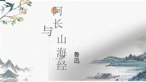 第10课《阿长与-山海经-》ppt课件（共26张PPT）-（部）统编版七年级下册《语文》.pptx