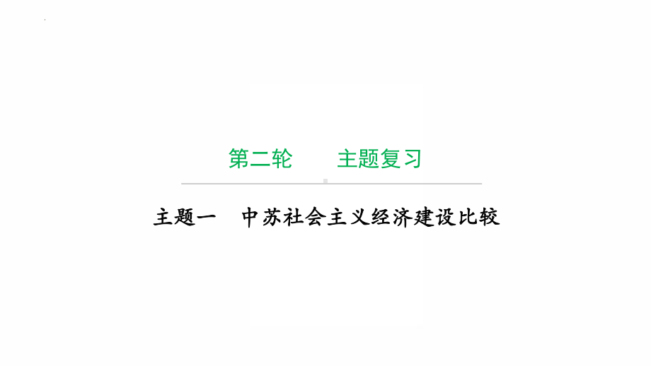 2022年广东省中考历史复习主题一中苏社会主义经济建设比较 ppt课件.pptx_第1页