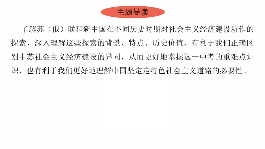 2022年广东省中考历史复习主题一中苏社会主义经济建设比较 ppt课件.pptx_第3页