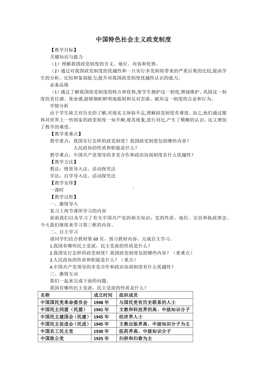 中国特色社会主义政党制度.docx_第1页