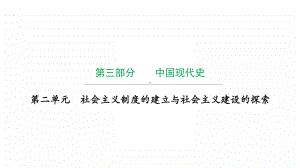 2022年广东省中考历史复习第二单元社会主义制度的建立与社会主义建设的探索 ppt课件.pptx