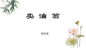 第13课《卖油翁》ppt课件（共33张PPT）-（部）统编版七年级下册《语文》.pptx