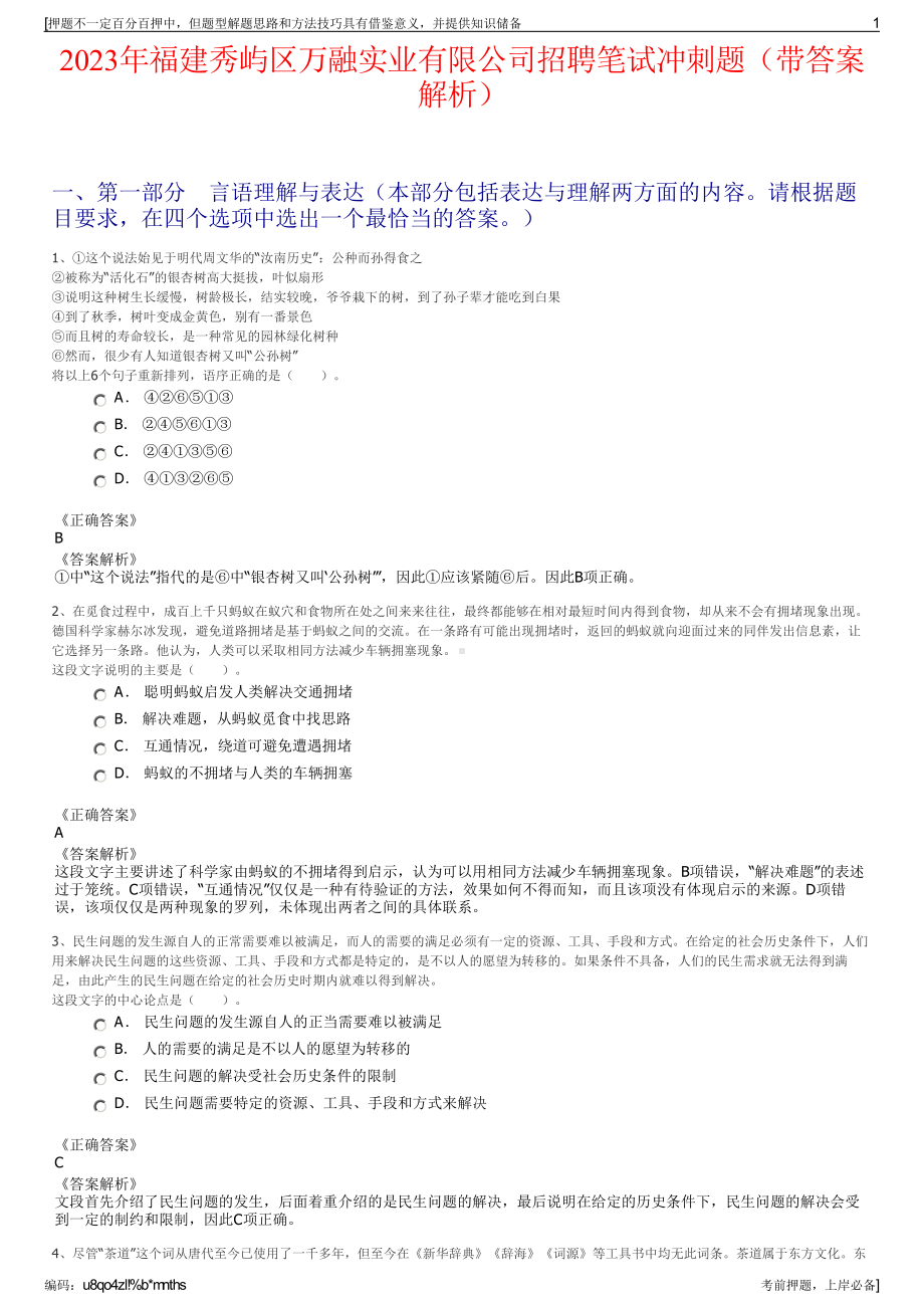 2023年福建秀屿区万融实业有限公司招聘笔试冲刺题（带答案解析）.pdf_第1页