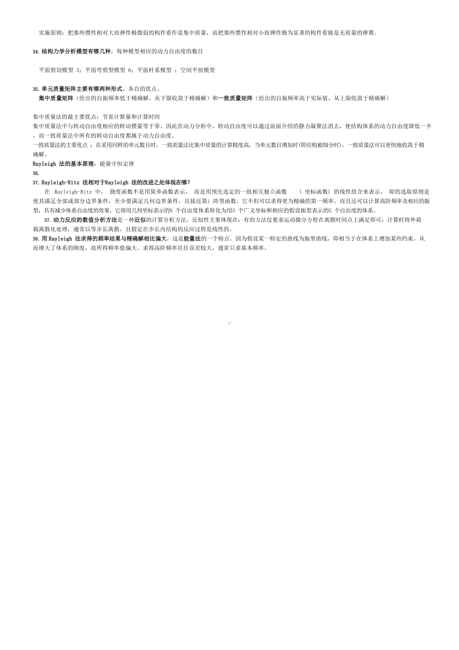 结构动力学复习重点整理笔记.docx_第3页