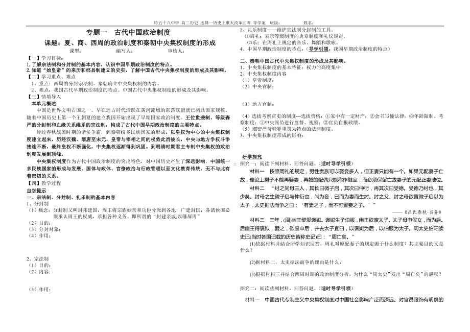 第一课夏、商、西周的政治制度和秦朝集权制度的形成.doc_第1页