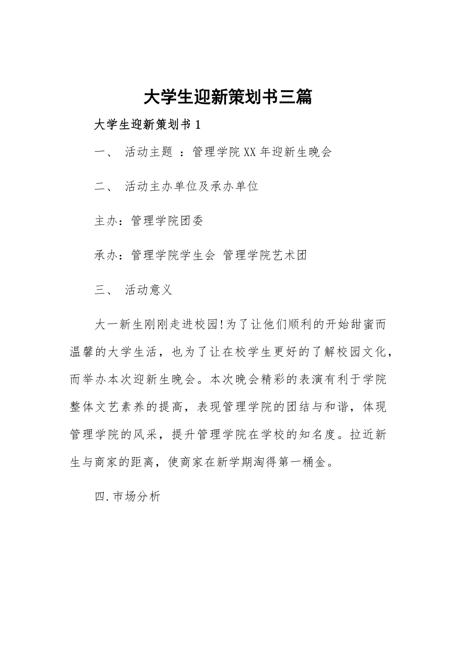 大学生迎新策划书三篇.docx_第1页