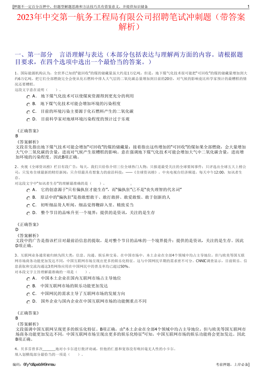 2023年中交第一航务工程局有限公司招聘笔试冲刺题（带答案解析）.pdf_第1页