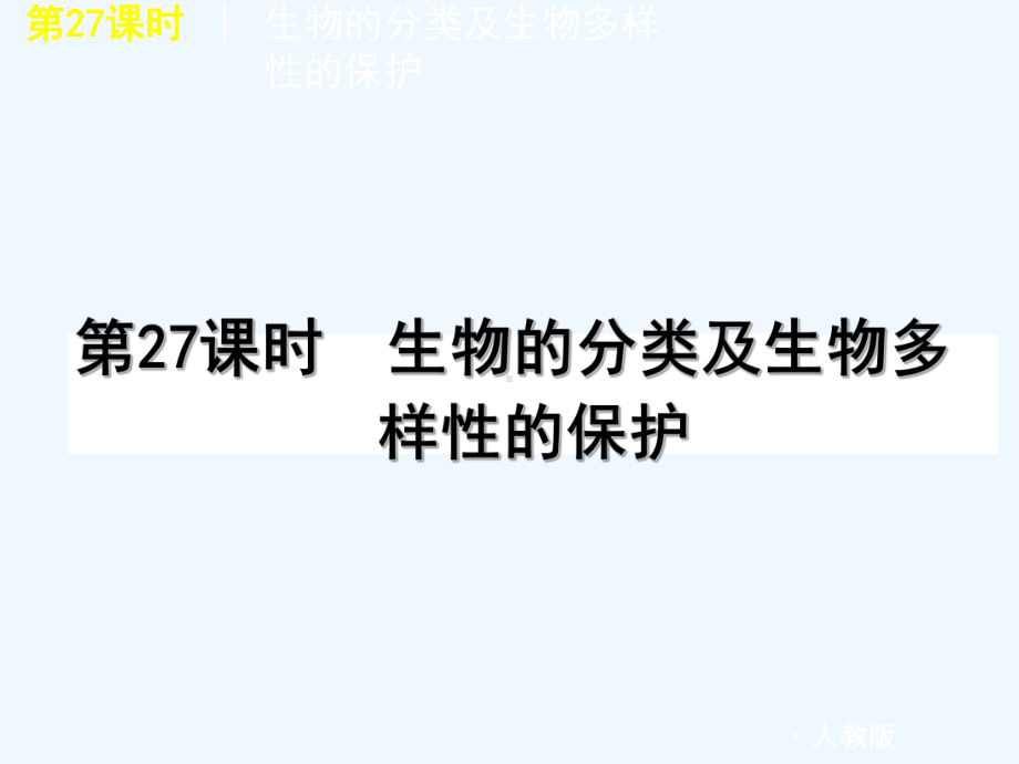 2011届中考生物复习方案 第27课时生物的分类及生物多样性的保护课件 人教新课标版.ppt_第1页