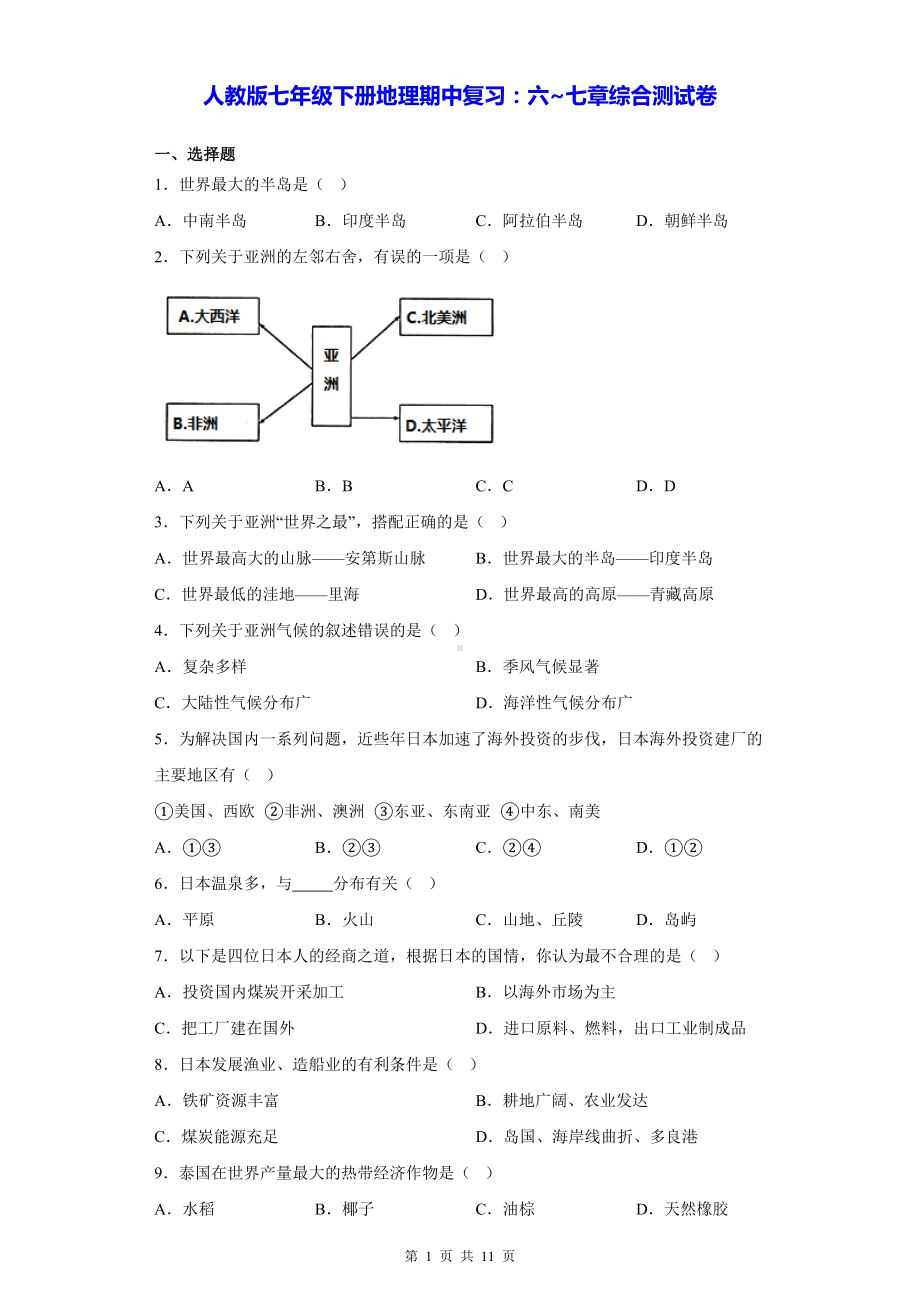 人教版七年级下册地理期中复习：六~七章综合测试卷（含答案解析）.docx_第1页