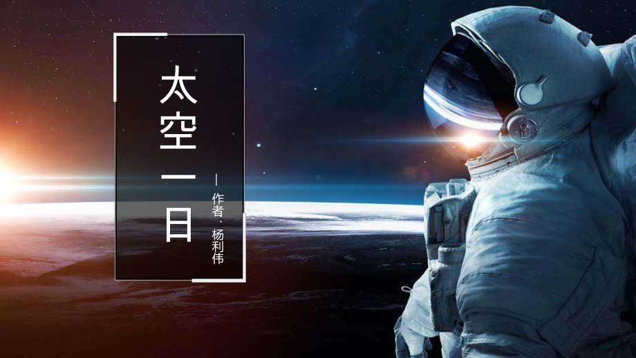 第23课《太空一日》ppt课件（共21张PPT）-（部）统编版七年级下册《语文》.pptx_第2页