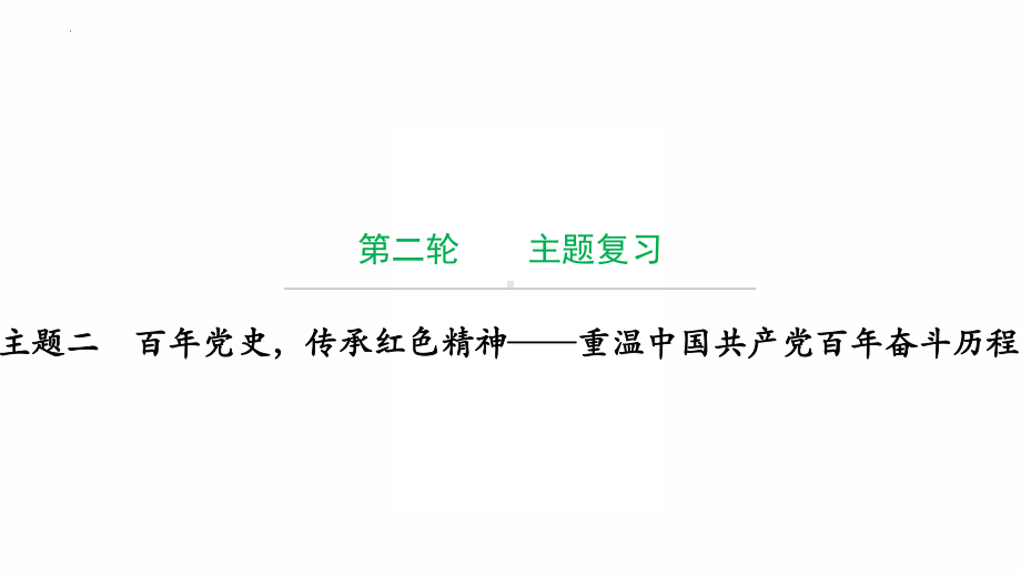 2022年广东省中考历史复习主题二百年党史传承红色精神-重温中国共产党百年奋斗历程 ppt课件.pptx_第1页