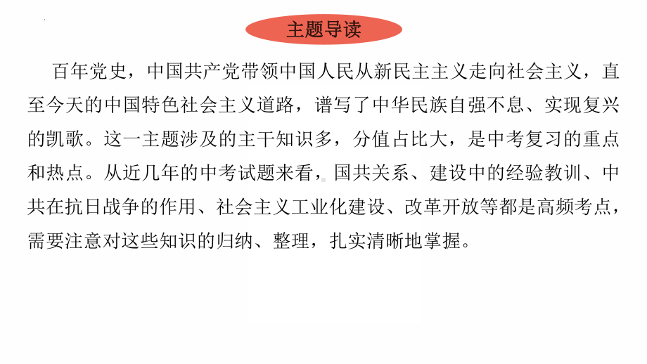 2022年广东省中考历史复习主题二百年党史传承红色精神-重温中国共产党百年奋斗历程 ppt课件.pptx_第3页