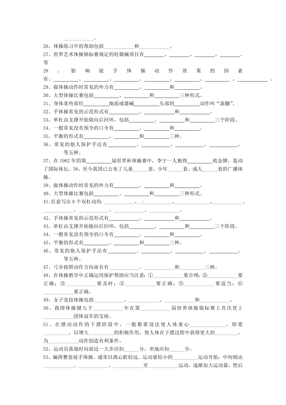 《体操》课程理论部分试题库.doc_第2页