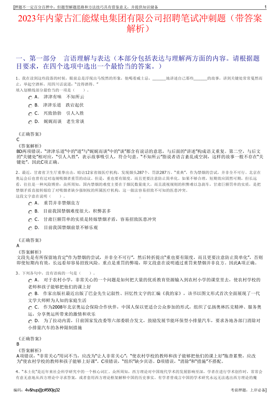 2023年内蒙古汇能煤电集团有限公司招聘笔试冲刺题（带答案解析）.pdf_第1页