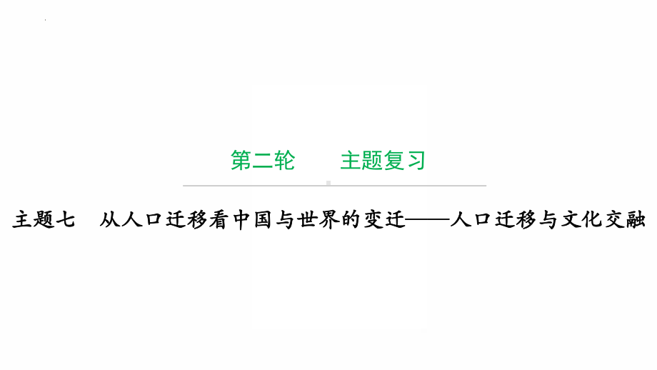 2022年广东省中考历史复习主题七从人口迁移看中国与世界的变迁-人口迁移与文化交融 ppt课件.pptx_第1页