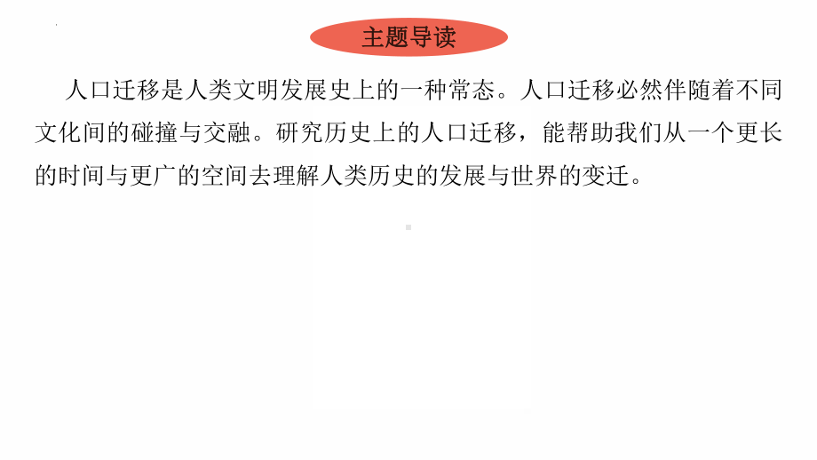 2022年广东省中考历史复习主题七从人口迁移看中国与世界的变迁-人口迁移与文化交融 ppt课件.pptx_第3页