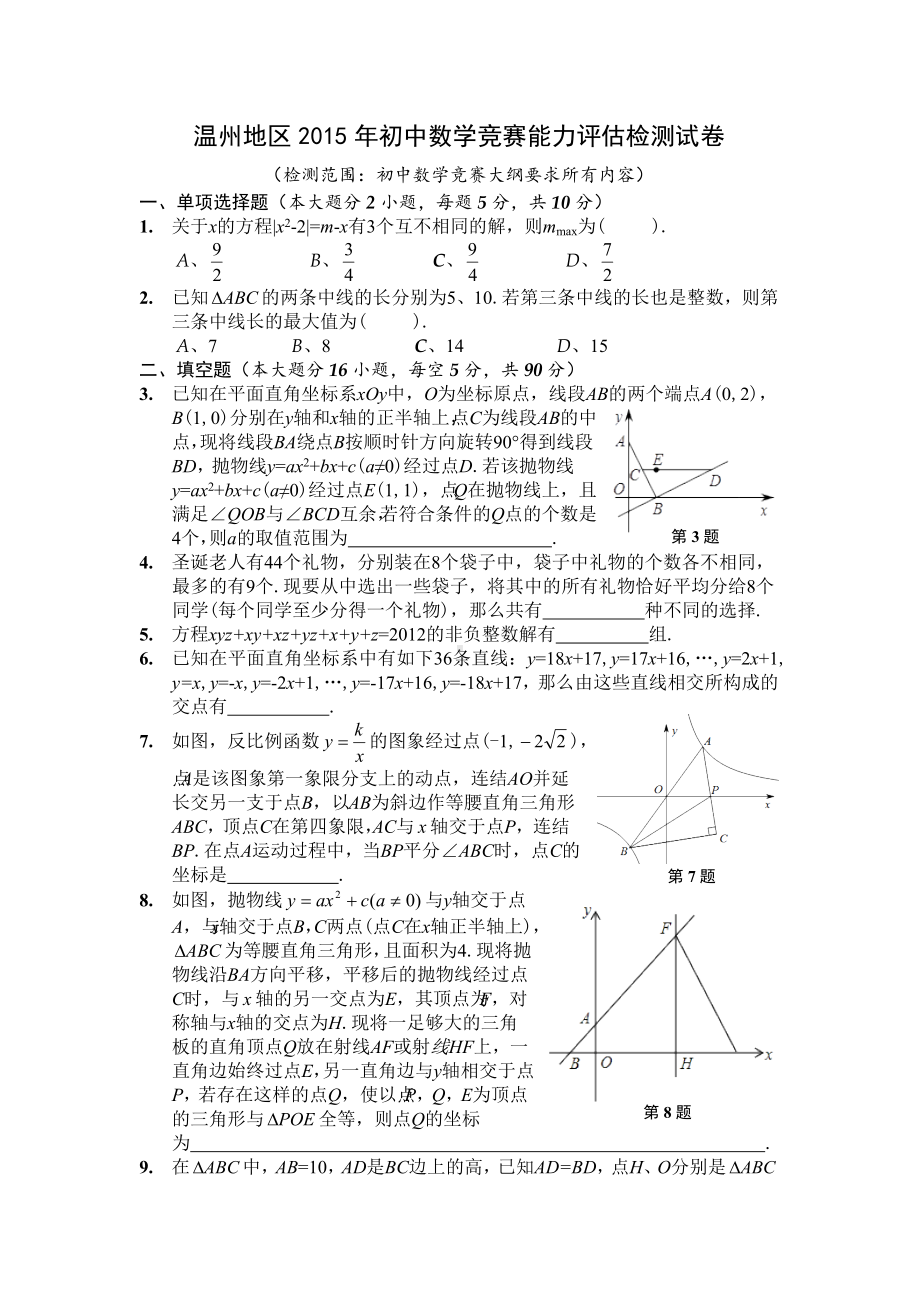 浙江省温州地区2015年初中数学竞赛能力评估检测试卷.doc_第1页