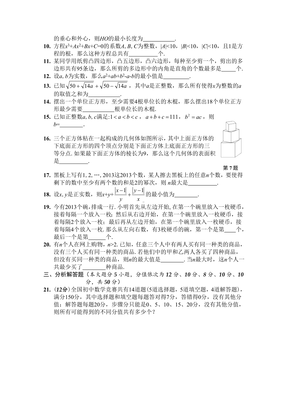 浙江省温州地区2015年初中数学竞赛能力评估检测试卷.doc_第2页