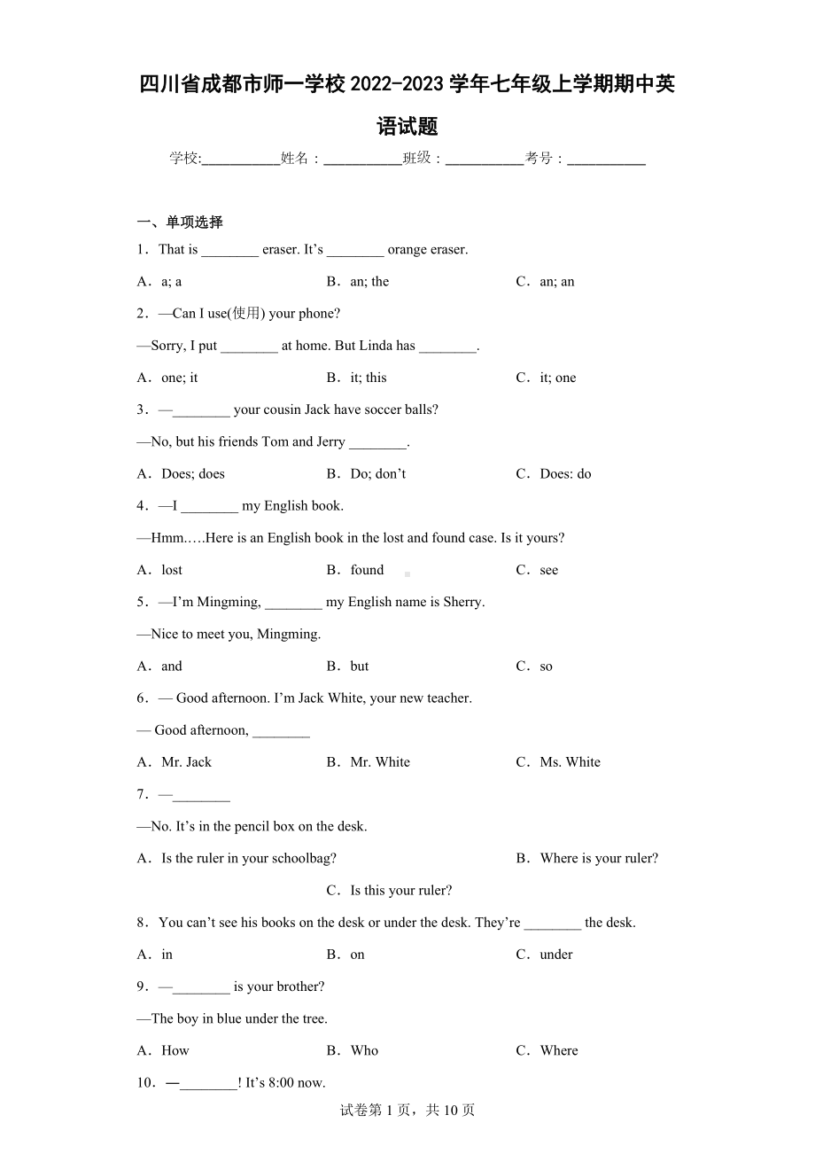 四川省成都市师一 2022-2023学年七年级上学期期中英语试题.docx_第1页