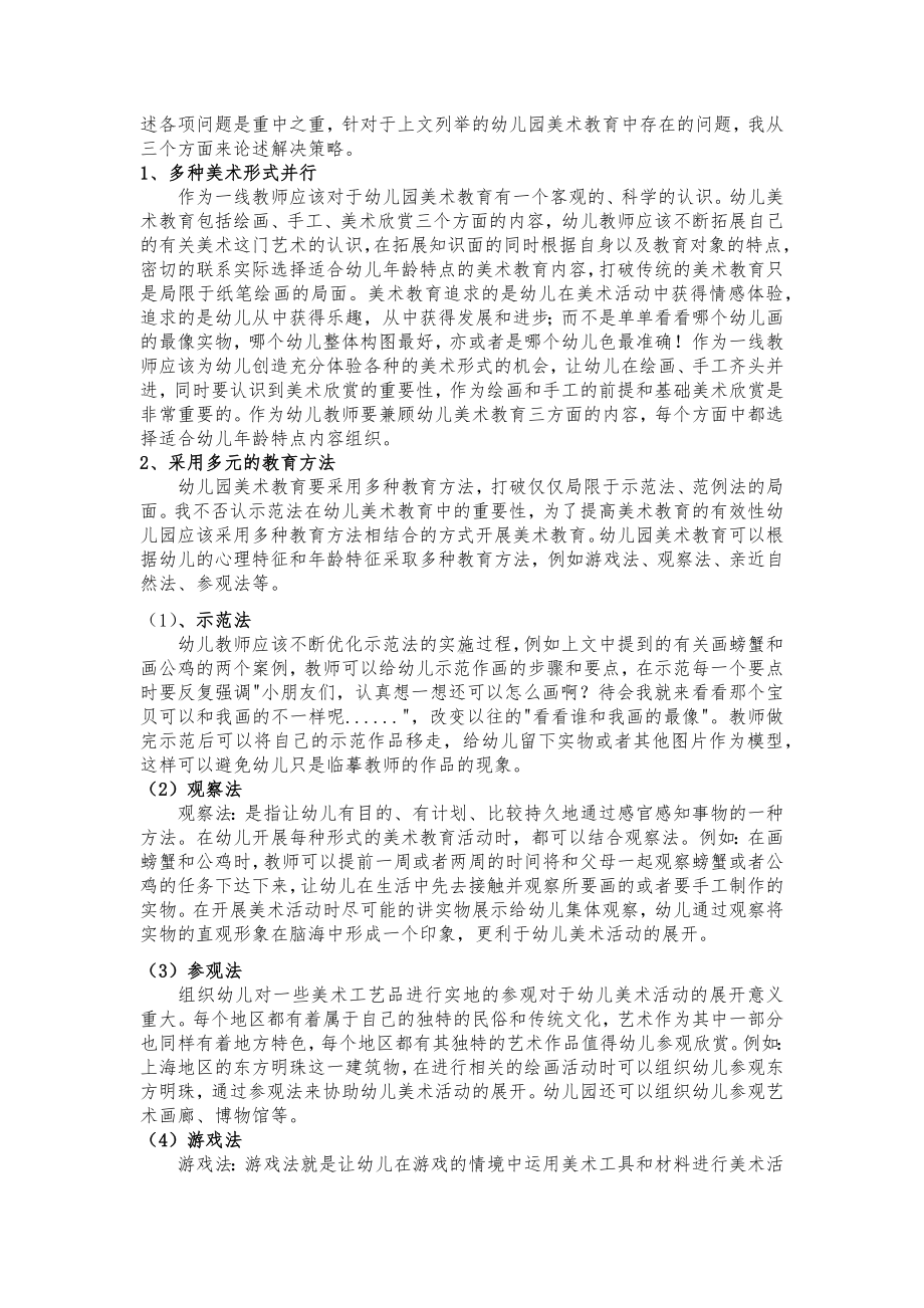 幼儿园美术教育活动中存在的问题及策略.docx_第2页