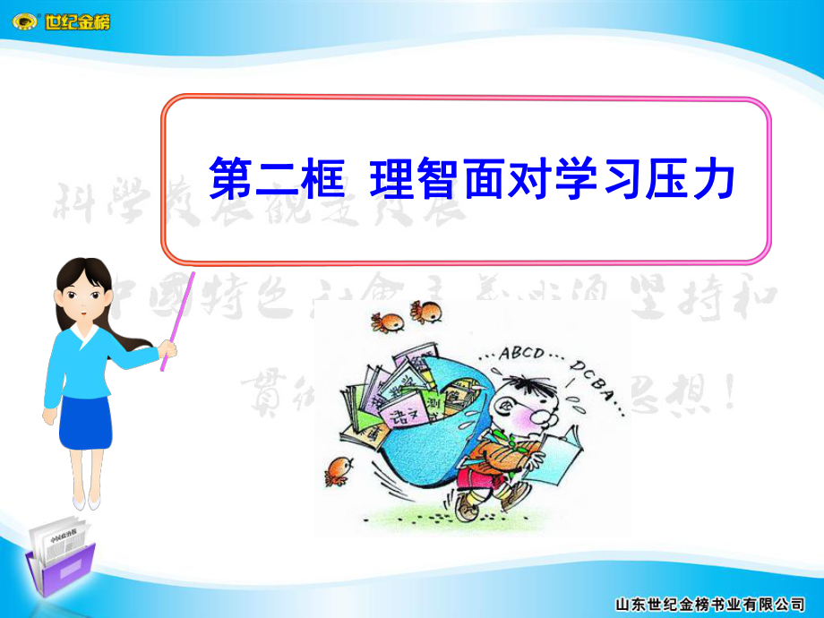 第十课第二框理智面对学习压力.ppt_第2页