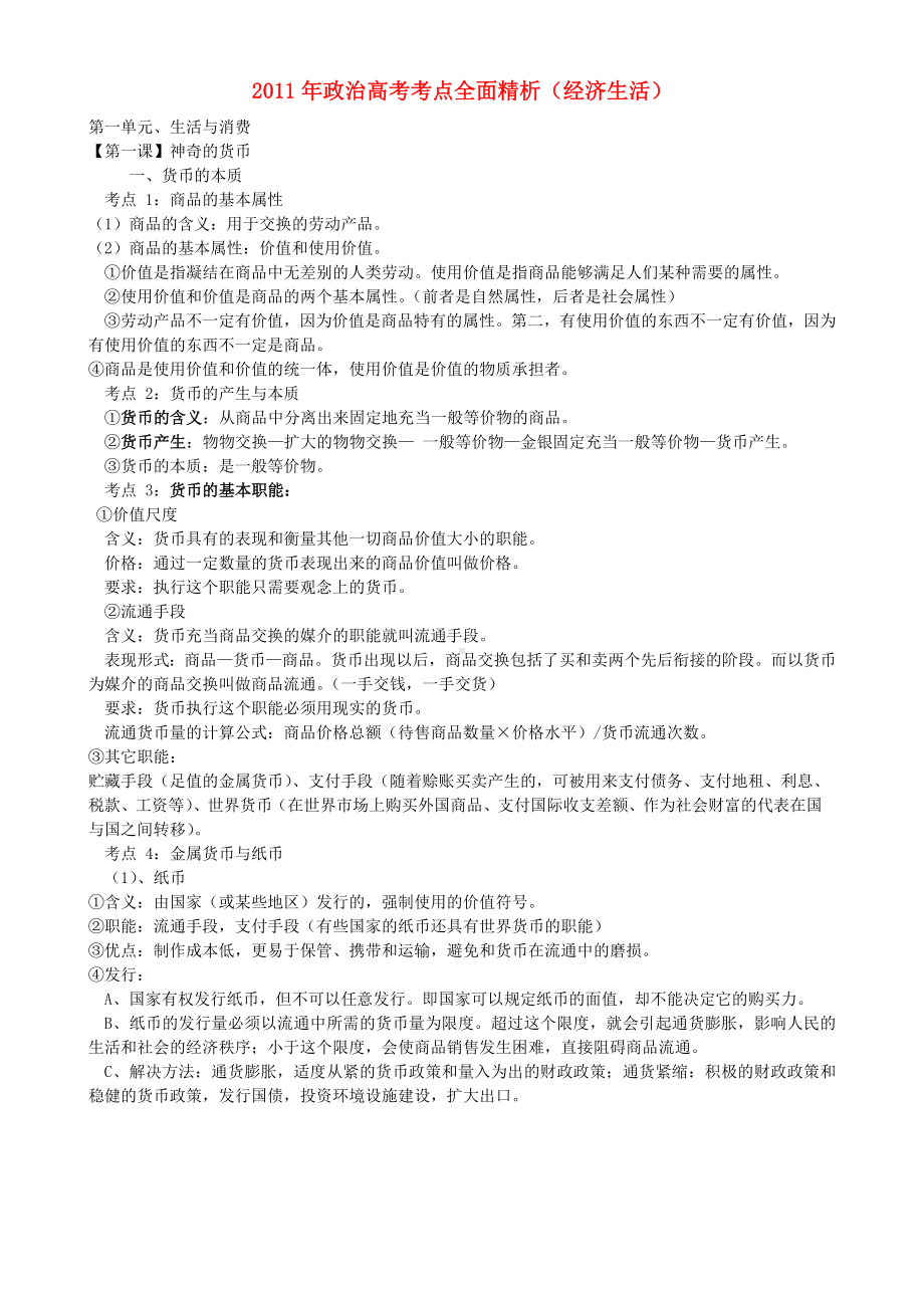 2011高考政治 经济与生活 81个考点总结 新人教版.doc_第1页