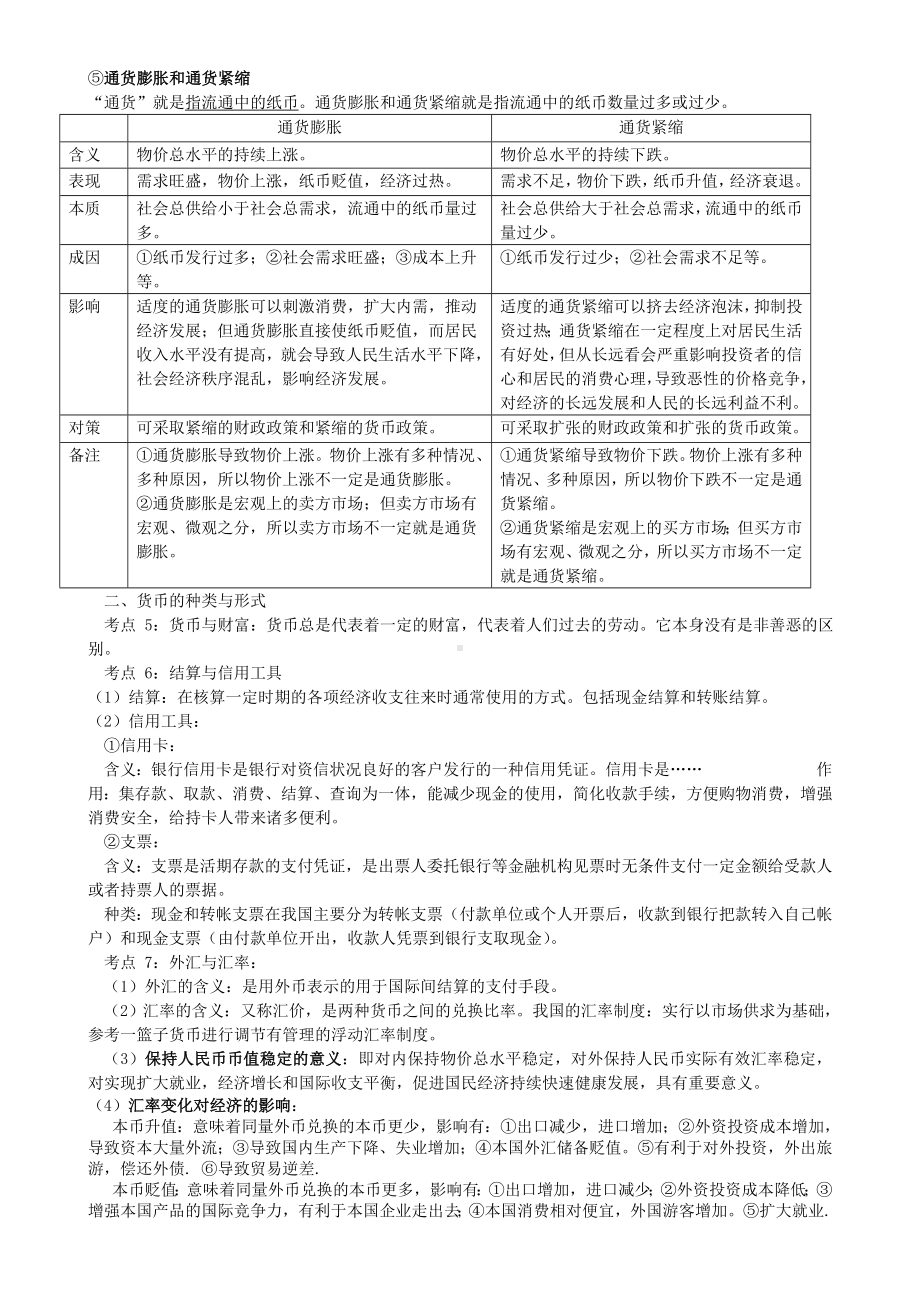 2011高考政治 经济与生活 81个考点总结 新人教版.doc_第2页