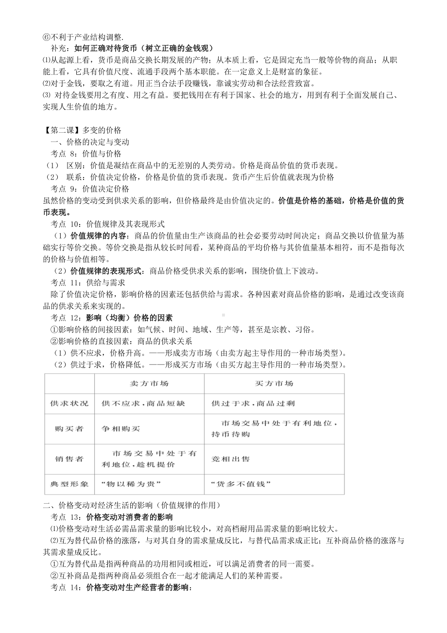 2011高考政治 经济与生活 81个考点总结 新人教版.doc_第3页