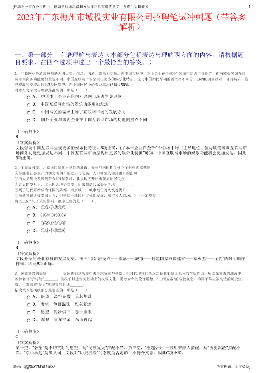 2023年广东梅州市城投实业有限公司招聘笔试冲刺题（带答案解析）.pdf_第1页