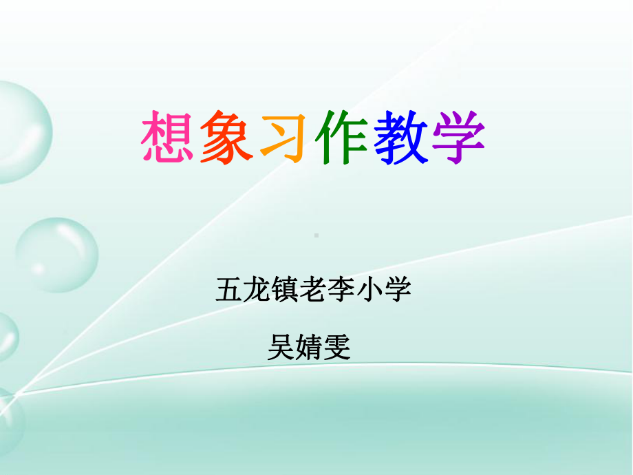 想象习作教学.ppt_第1页