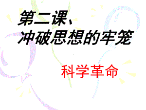 历史与社会：人教版八下第六单元第二课第二框科学革命（共19张PPT）.ppt