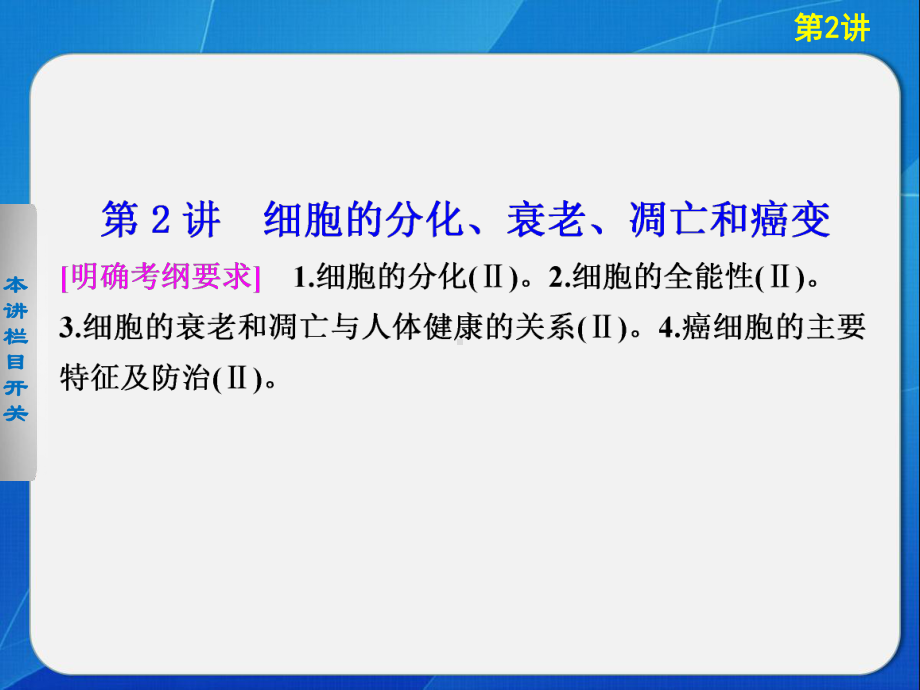 专题三、2细胞分化、衰老、凋亡和癌变.ppt_第1页