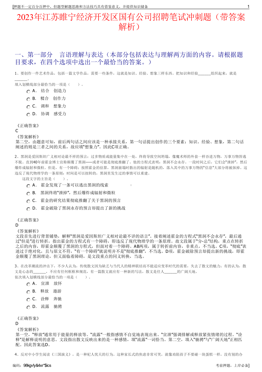 2023年江苏睢宁经济开发区国有公司招聘笔试冲刺题（带答案解析）.pdf_第1页